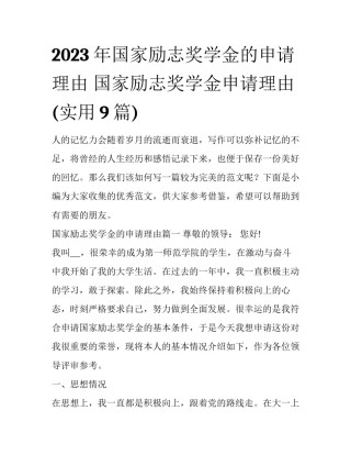 2023年国家励志奖学金的申请理由 国家励志奖学金申请理由(实用9篇)