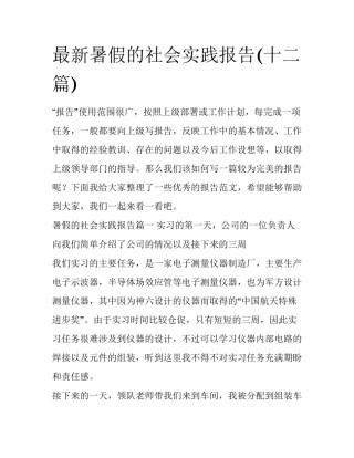 最新暑假的社会实践报告(十二篇)