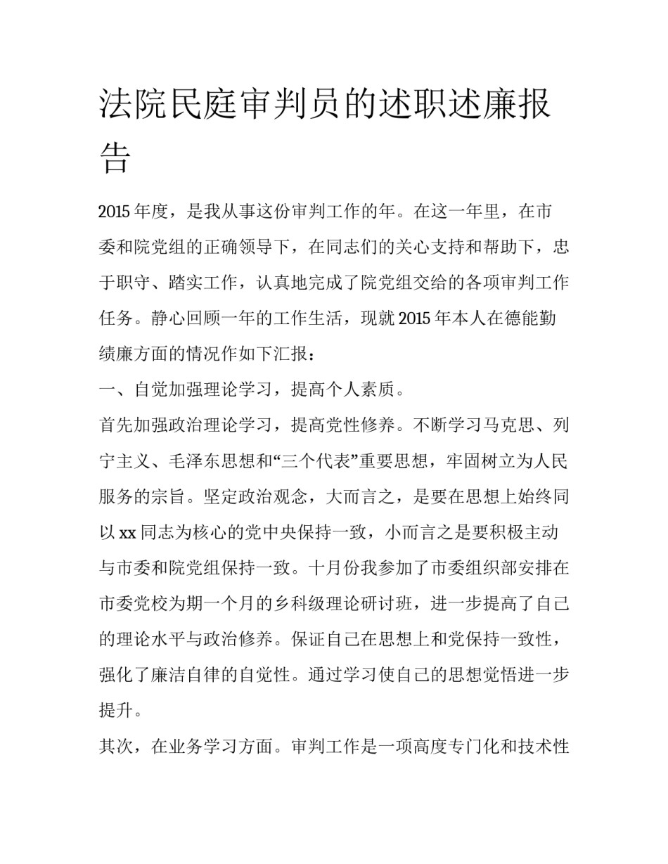 法院民庭审判员的述职述廉报告_第1页