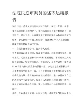 法院民庭审判员的述职述廉报告