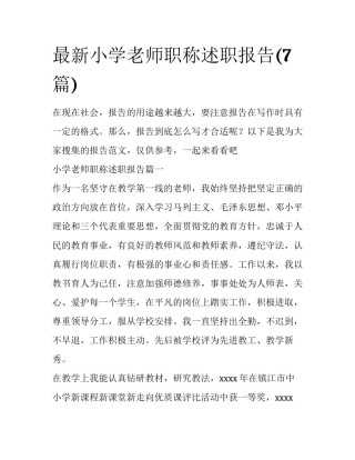 最新小学老师职称述职报告(7篇)