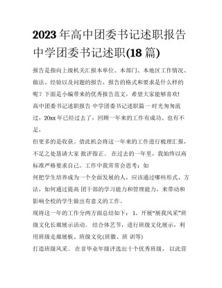 2023年高中团委书记述职报告 中学团委书记述职(18篇)