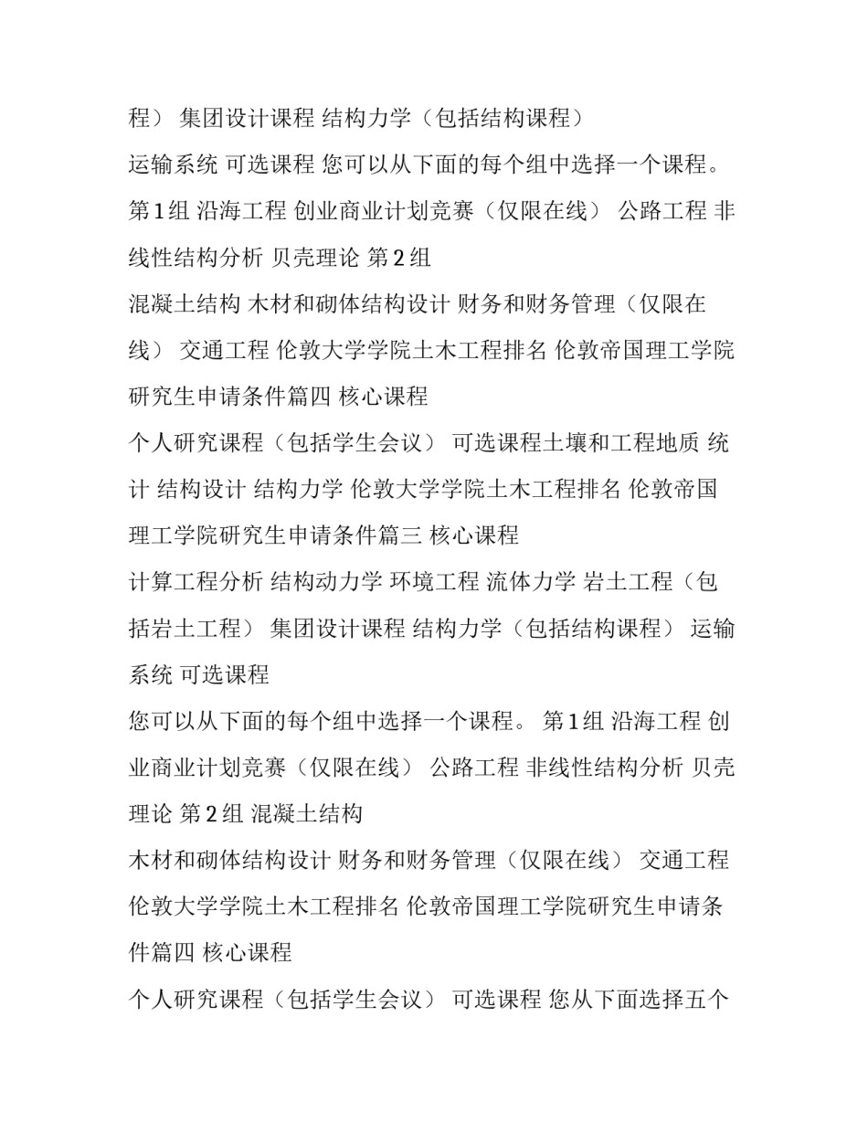 最新伦敦大学学院土木工程排名 伦敦帝国理工学院研究生申请条件(十篇)_第2页