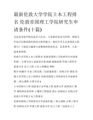 最新伦敦大学学院土木工程排名 伦敦帝国理工学院研究生申请条件(十篇)