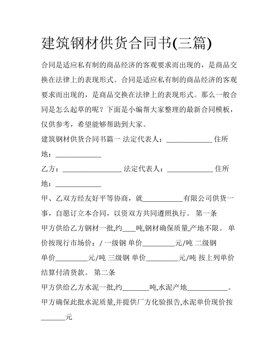 建筑钢材供货合同书(三篇)_第1页