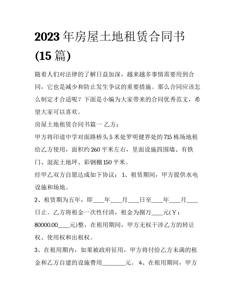 2023年房屋土地租赁合同书(15篇)_第1页