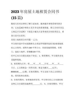 2023年房屋土地租赁合同书(15篇)