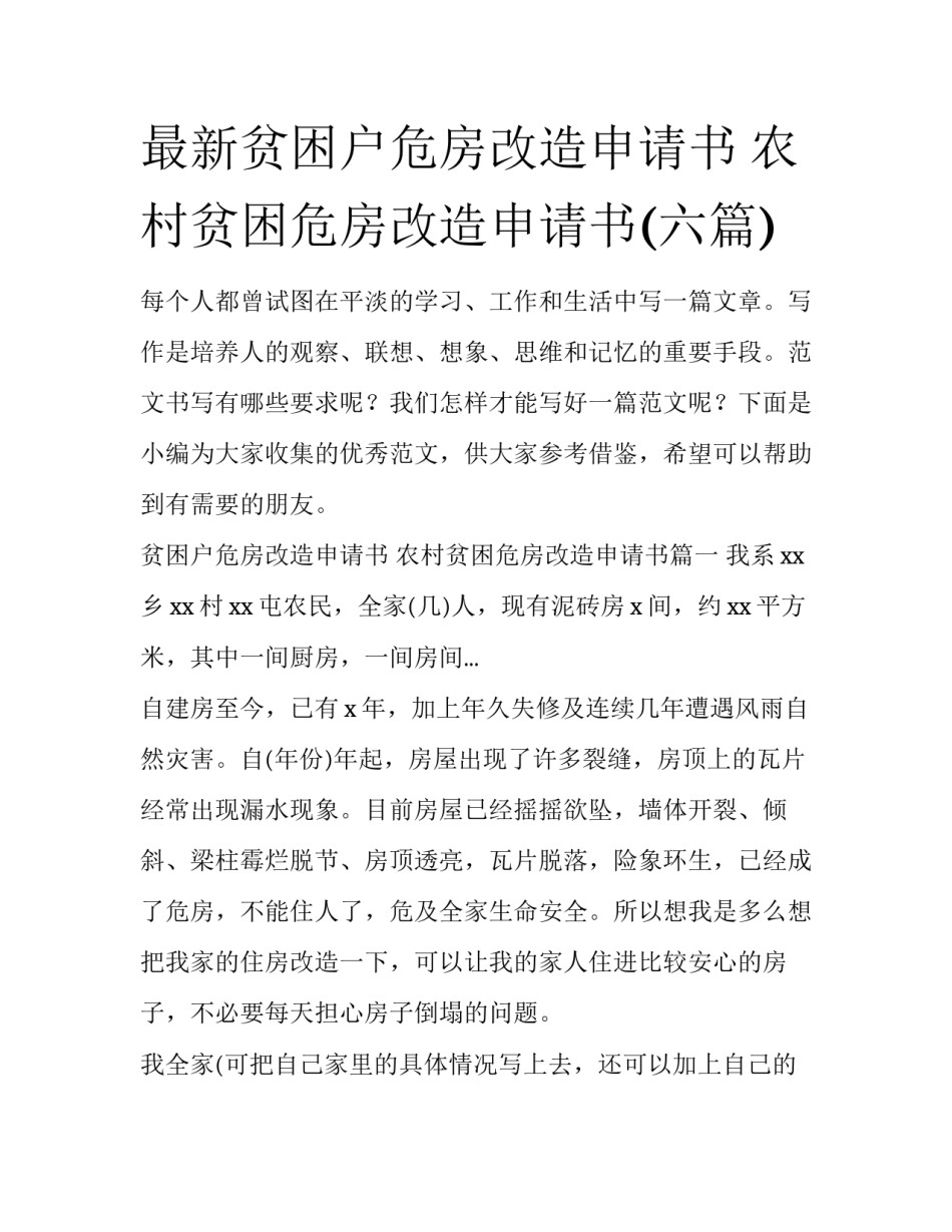 最新贫困户危房改造申请书 农村贫困危房改造申请书(六篇)_第1页