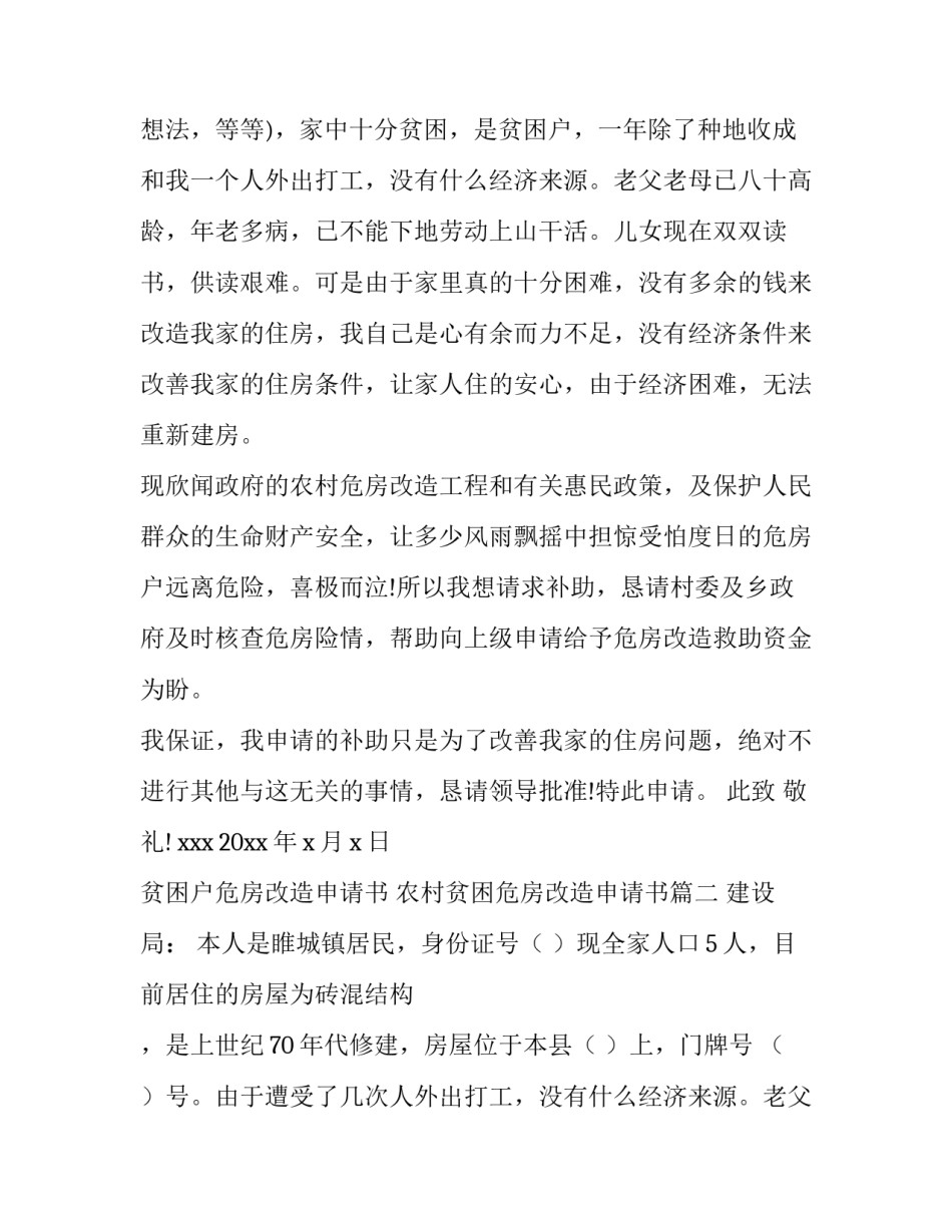 最新贫困户危房改造申请书 农村贫困危房改造申请书(六篇)_第2页