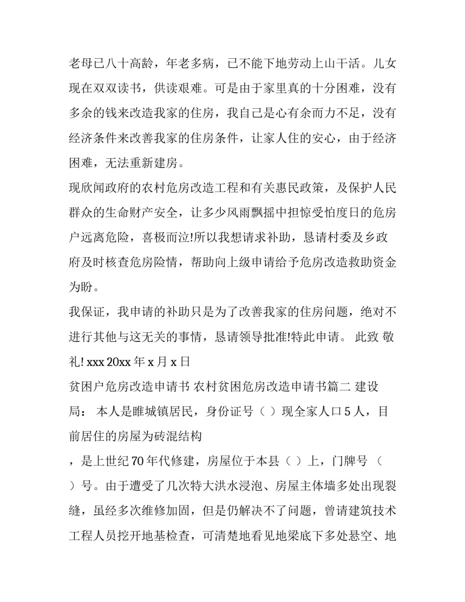 最新贫困户危房改造申请书 农村贫困危房改造申请书(六篇)_第3页