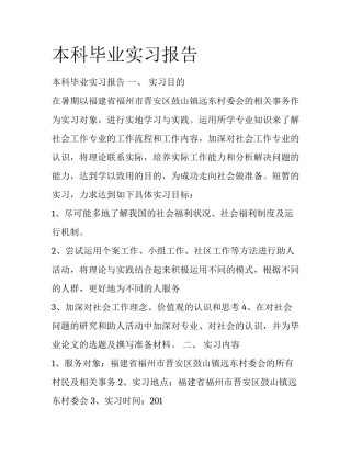 本科毕业实习报告