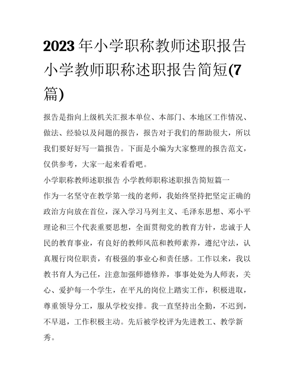 2023年小学职称教师述职报告 小学教师职称述职报告简短(7篇)_第1页