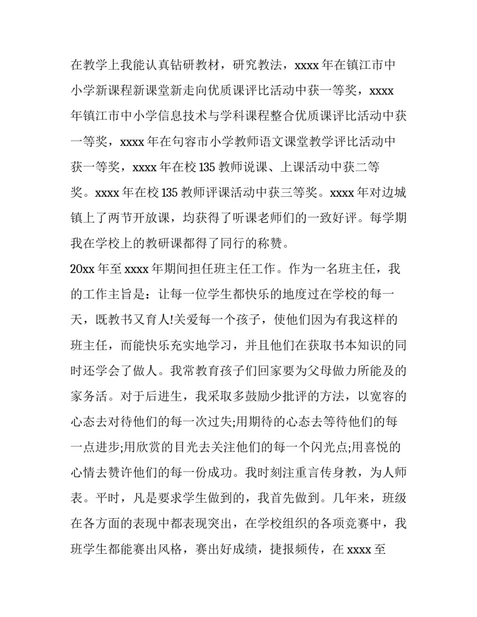 2023年小学职称教师述职报告 小学教师职称述职报告简短(7篇)_第2页