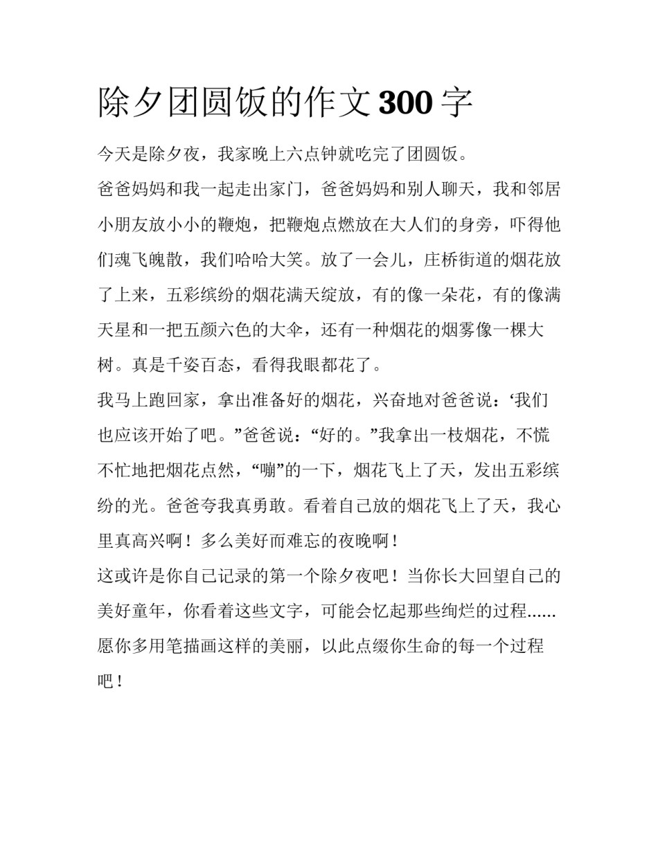 除夕团圆饭的作文300字_第1页
