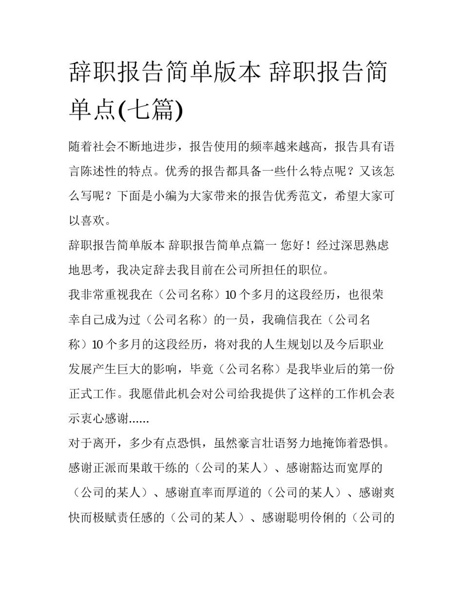 辞职报告简单版本 辞职报告简单点(七篇)_第1页