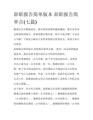 辞职报告简单版本 辞职报告简单点(七篇)