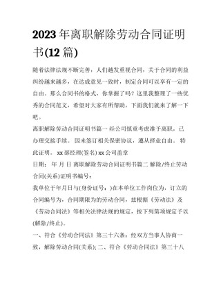 2023年离职解除劳动合同证明书(12篇)