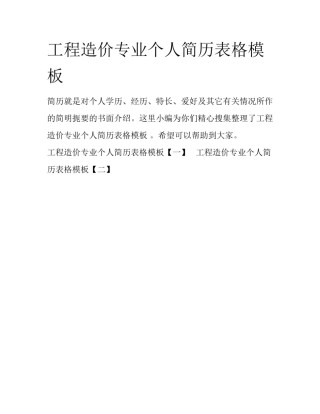 工程造价专业个人简历表格模板