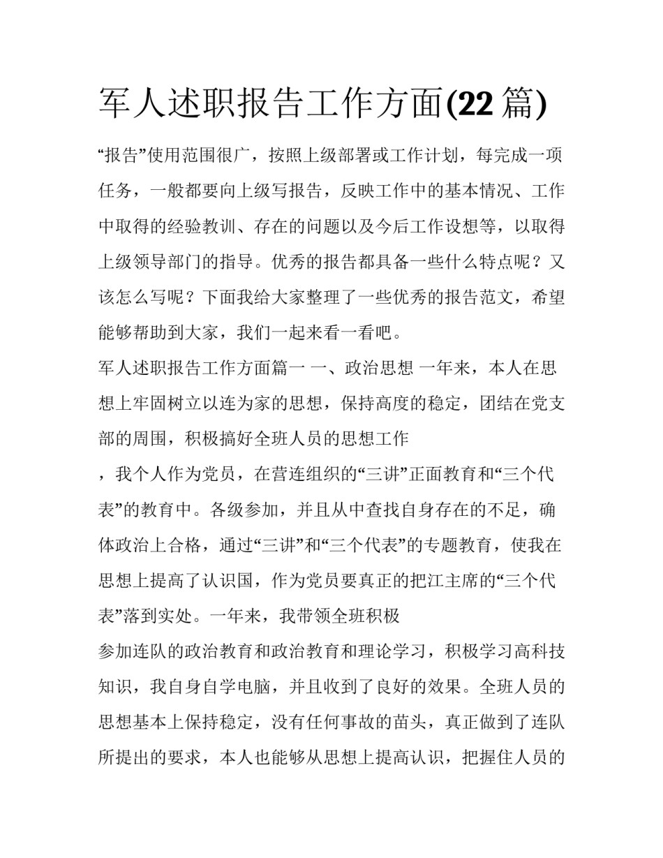 军人述职报告工作方面(22篇)_第1页