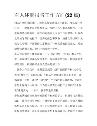 军人述职报告工作方面(22篇)