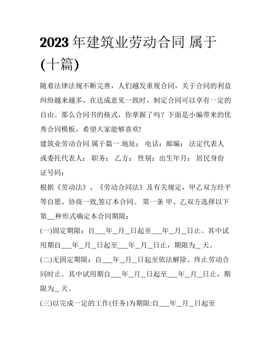2023年建筑业劳动合同 属于(十篇)_第1页