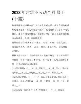 2023年建筑业劳动合同 属于(十篇)