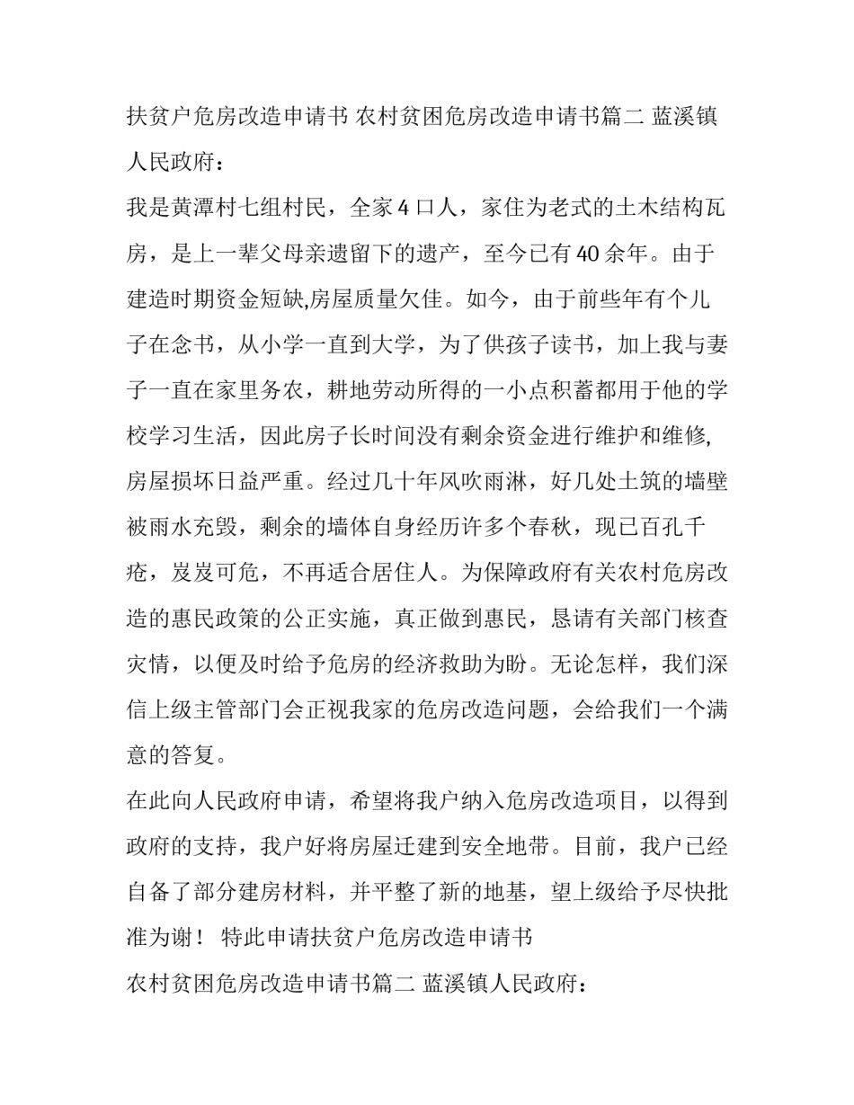 最新扶贫户危房改造申请书 农村贫困危房改造申请书(4篇)_第2页