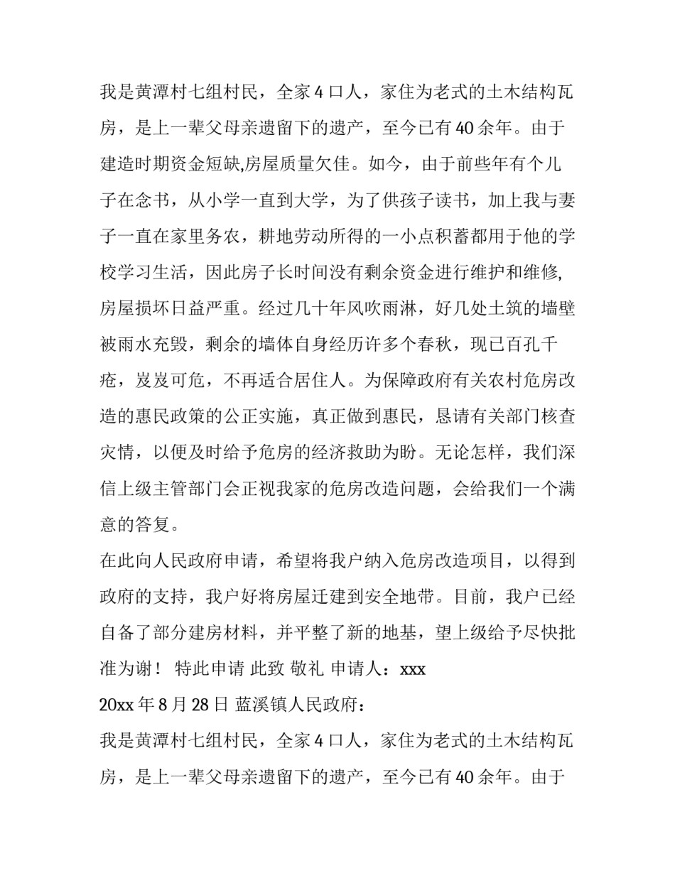 最新扶贫户危房改造申请书 农村贫困危房改造申请书(4篇)_第3页