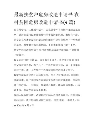 最新扶贫户危房改造申请书 农村贫困危房改造申请书(4篇)