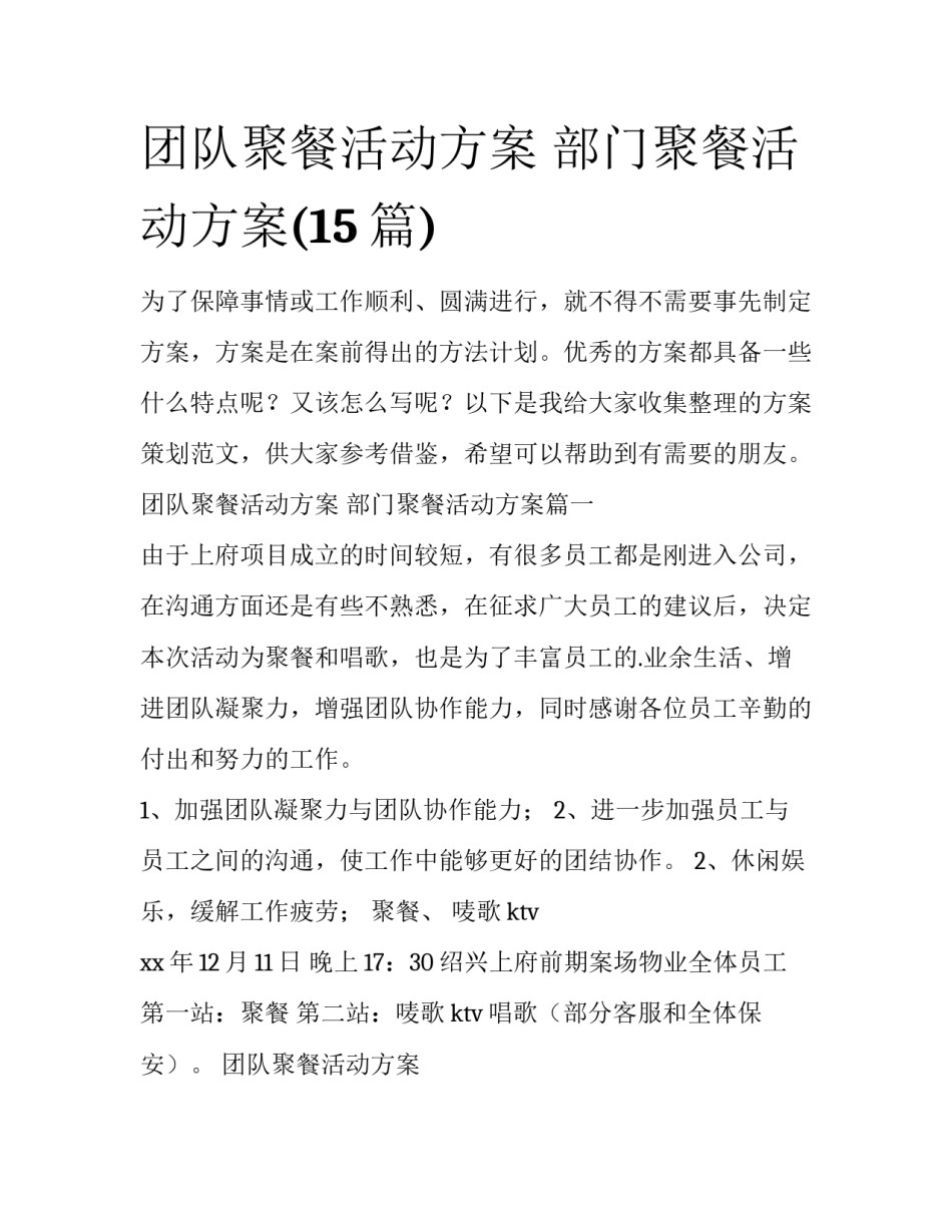 团队聚餐活动方案 部门聚餐活动方案(15篇)_第1页