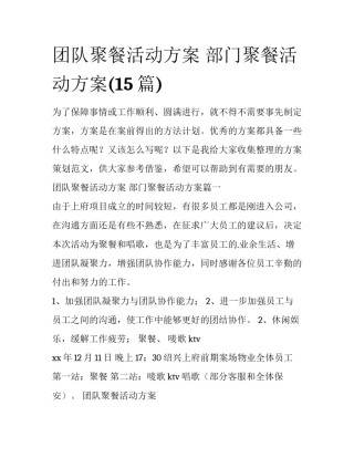 团队聚餐活动方案 部门聚餐活动方案(15篇)