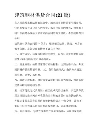 建筑钢材供货合同(21篇)