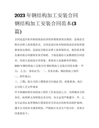 2023年钢结构加工安装合同 钢结构加工安装合同范本(3篇)