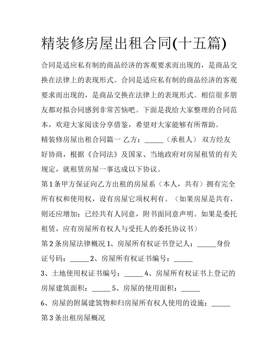 精装修房屋出租合同(十五篇)_第1页