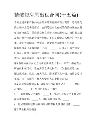 精装修房屋出租合同(十五篇)