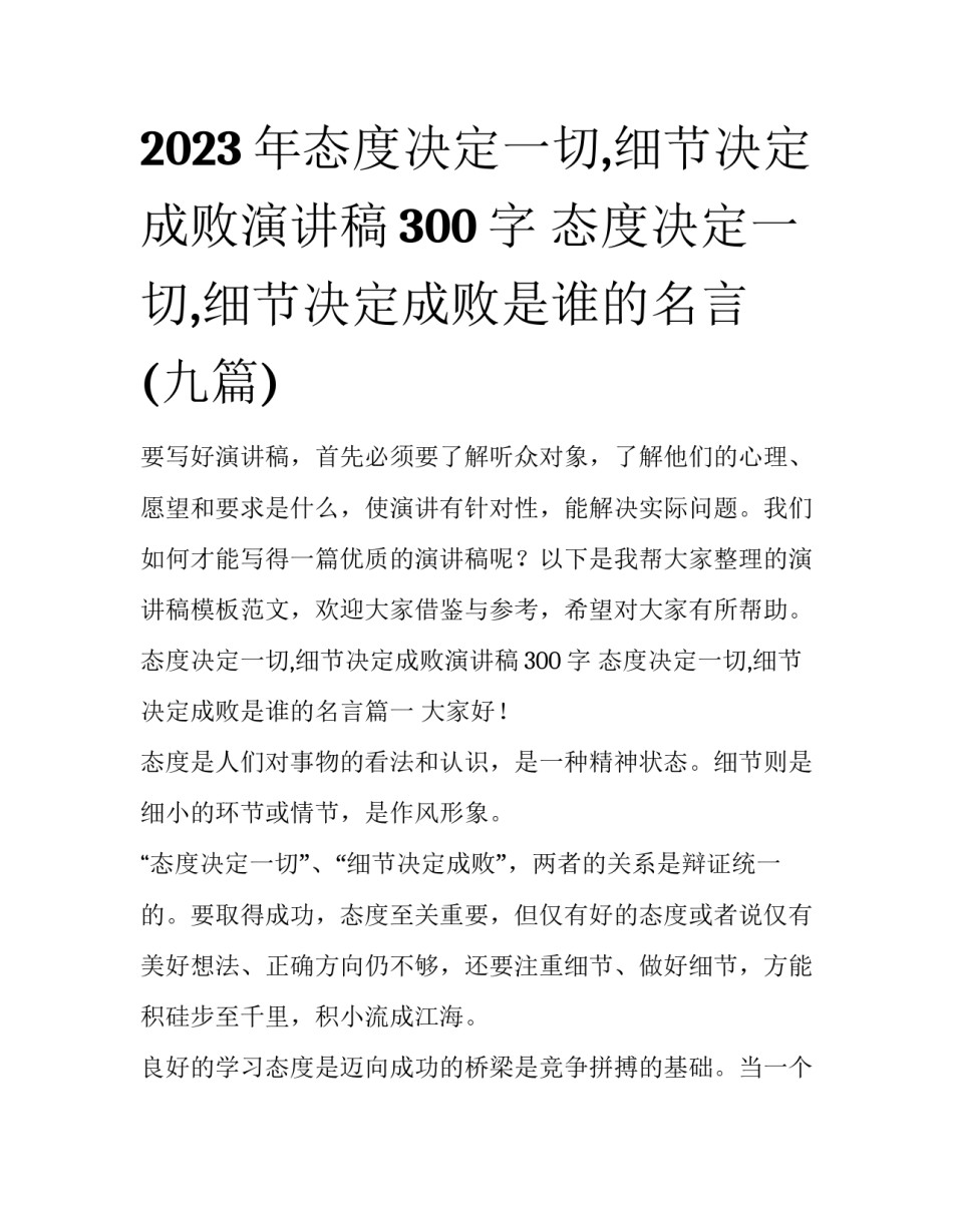 2023年态度决定一切,细节决定成败演讲稿300字 态度决定一切,细节决定成败是谁的名言(九篇)_第1页