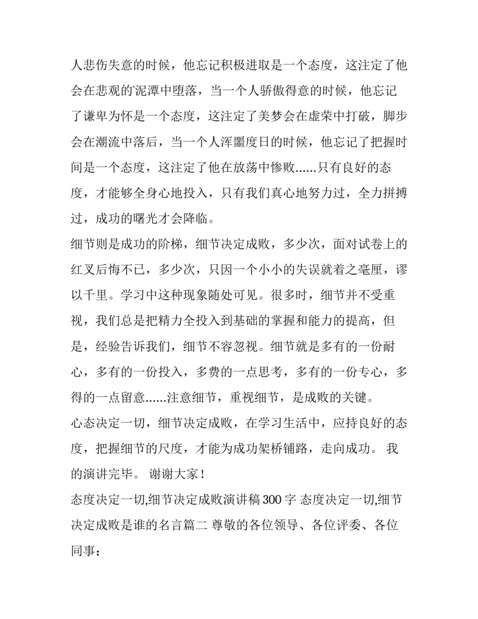 2023年态度决定一切,细节决定成败演讲稿300字 态度决定一切,细节决定成败是谁的名言(九篇)_第2页