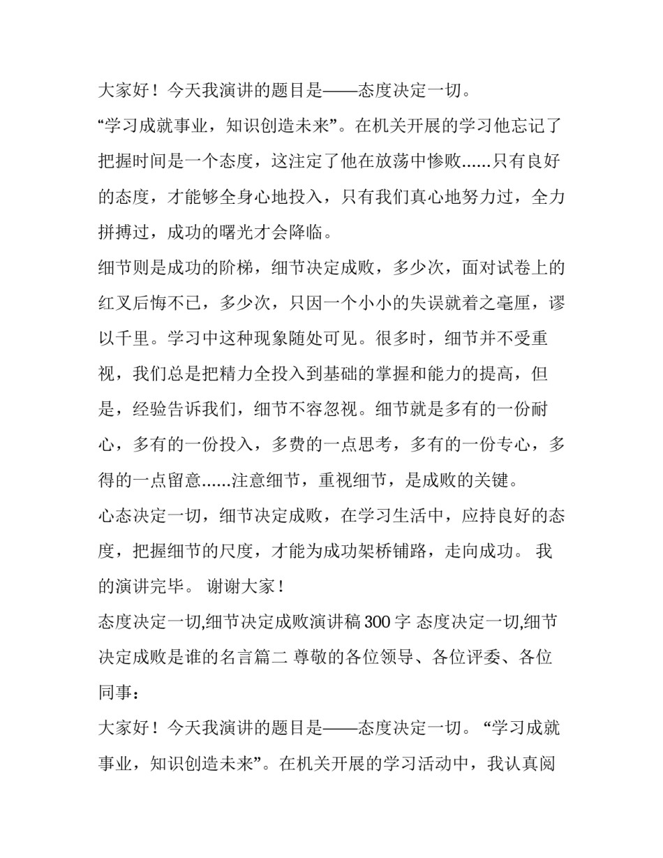 2023年态度决定一切,细节决定成败演讲稿300字 态度决定一切,细节决定成败是谁的名言(九篇)_第3页