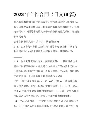 2023年合作合同书日文(8篇)