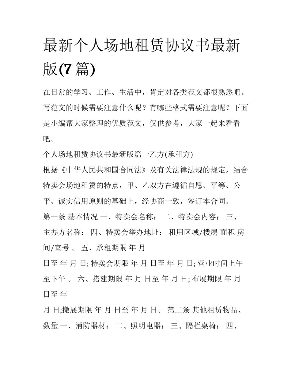 最新个人场地租赁协议书最新版(7篇)_第1页
