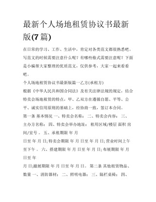 最新个人场地租赁协议书最新版(7篇)