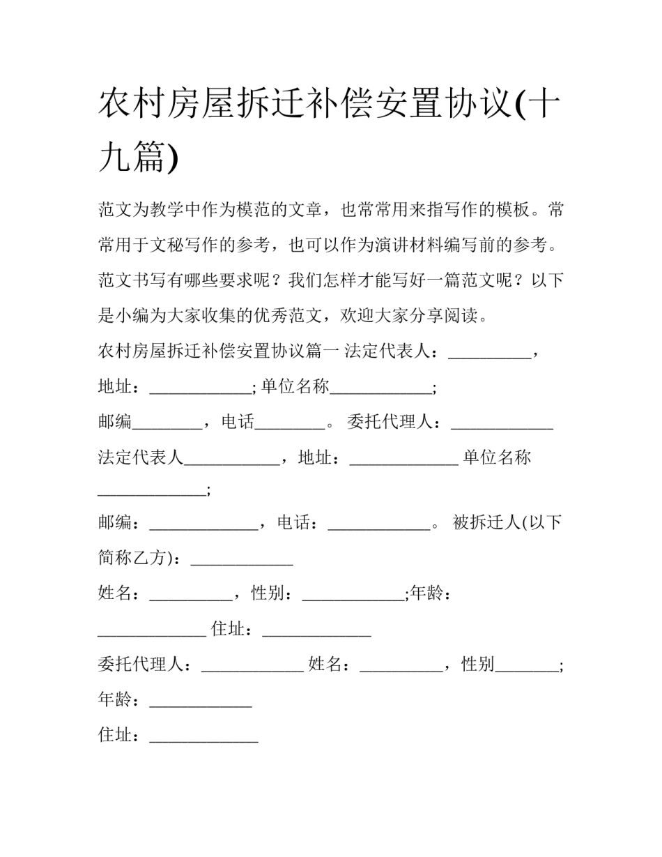 农村房屋拆迁补偿安置协议(十九篇)_第1页