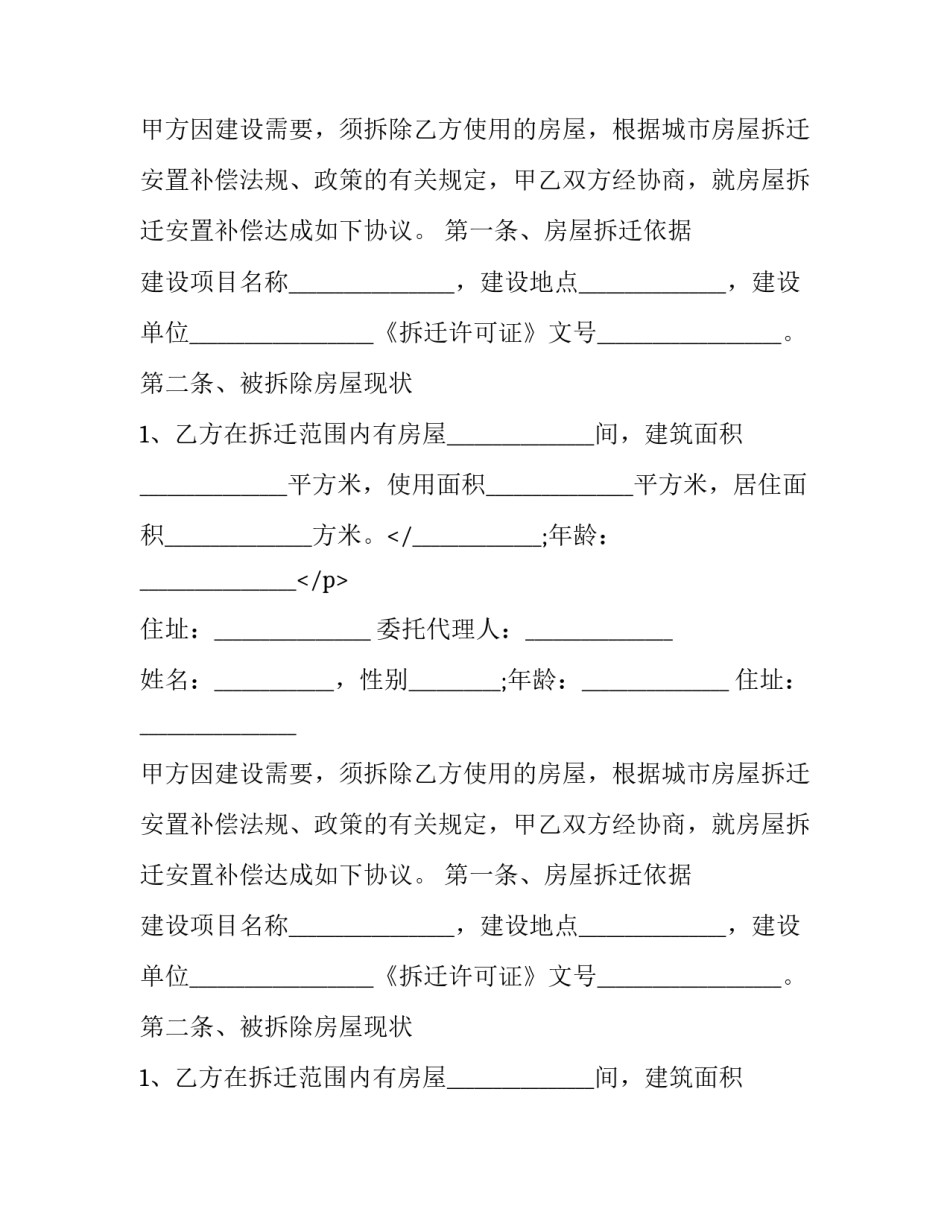 农村房屋拆迁补偿安置协议(十九篇)_第2页