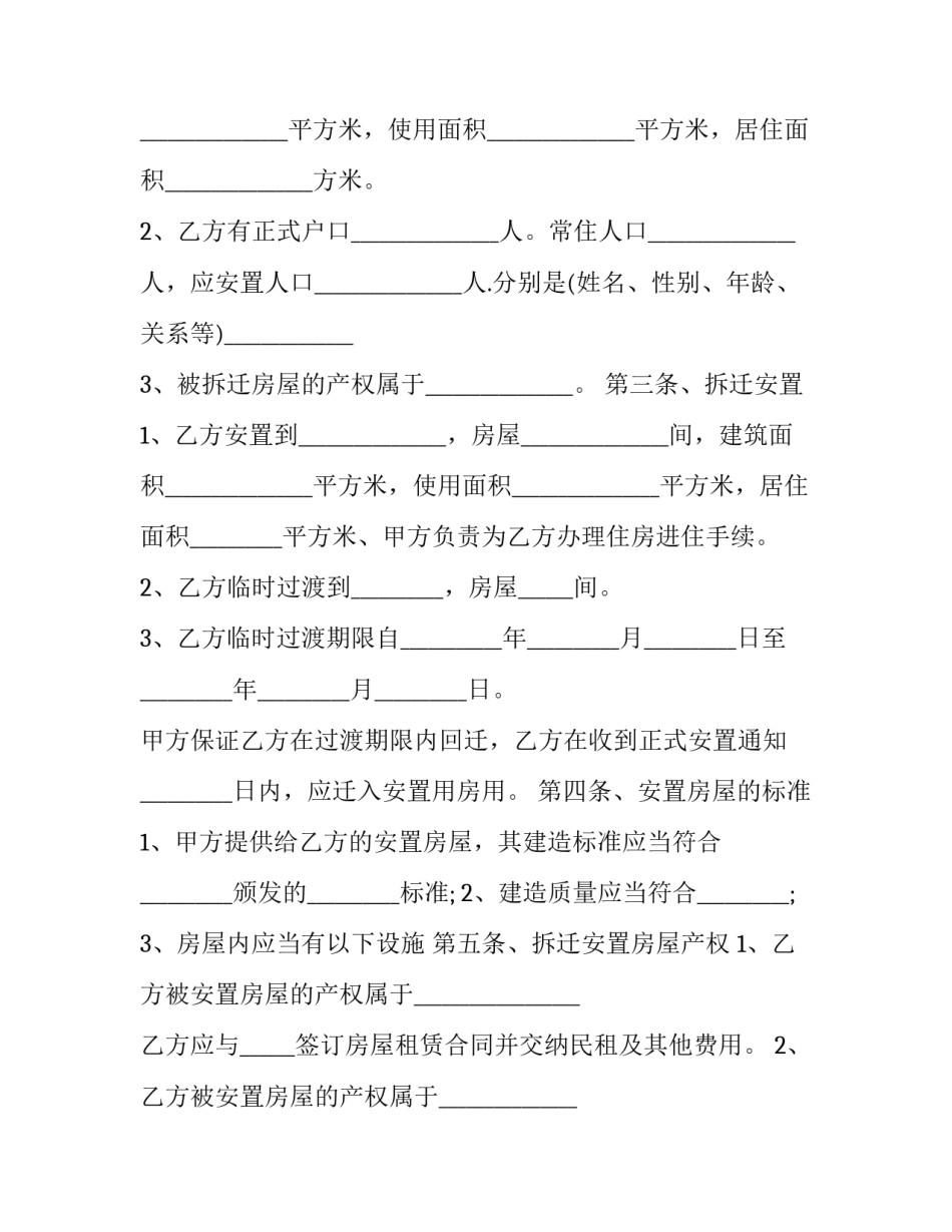 农村房屋拆迁补偿安置协议(十九篇)_第3页