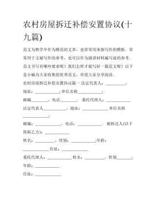 农村房屋拆迁补偿安置协议(十九篇)