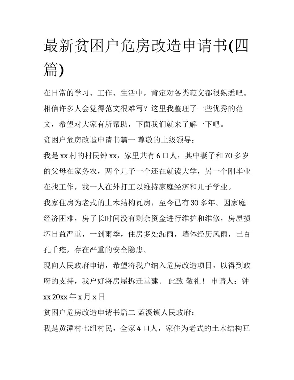 最新贫困户危房改造申请书(四篇)_第1页