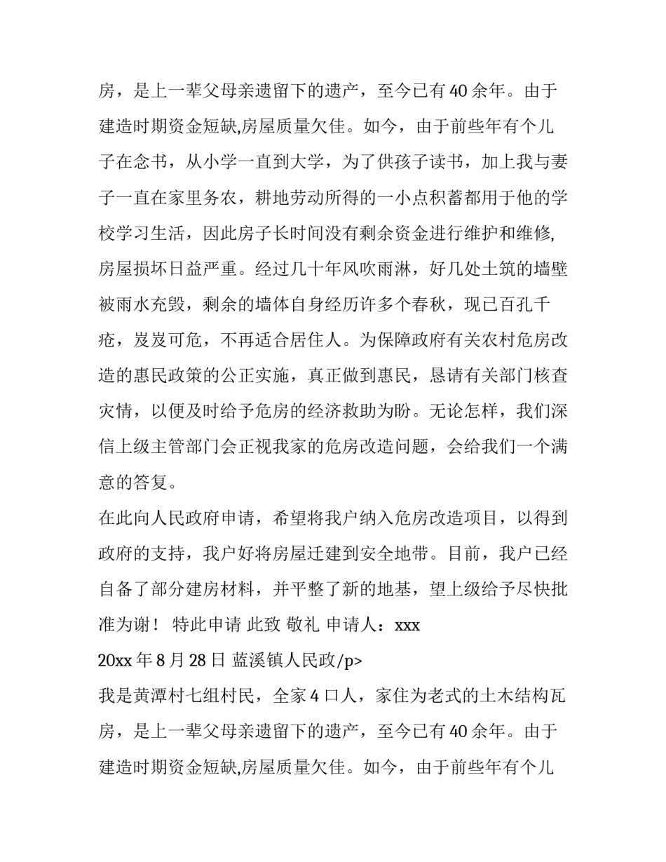 最新贫困户危房改造申请书(四篇)_第2页