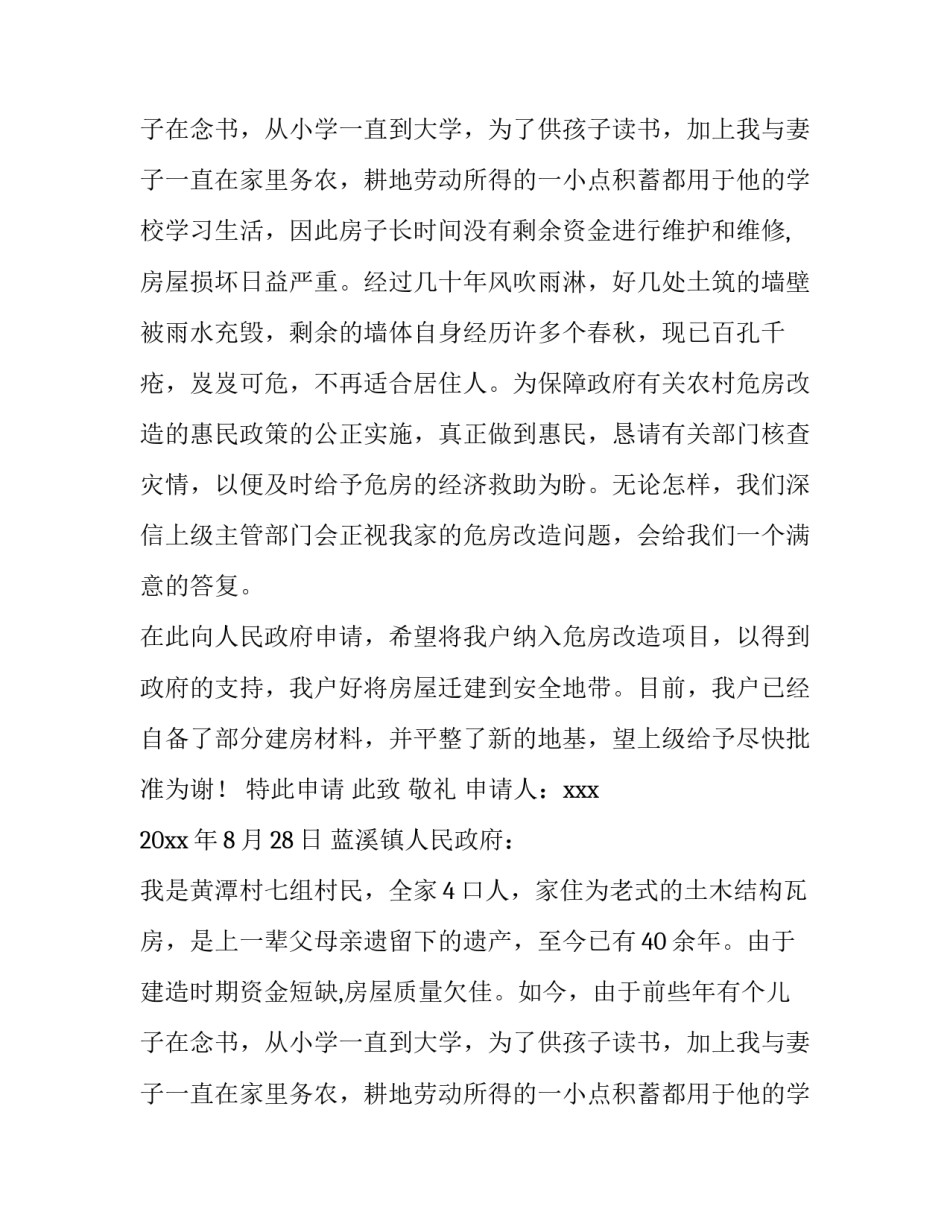 最新贫困户危房改造申请书(四篇)_第3页