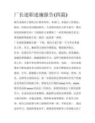 厂长述职述廉报告(四篇)