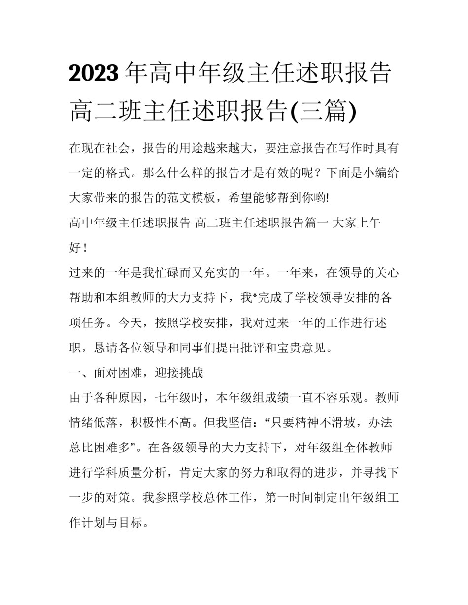 2023年高中年级主任述职报告 高二班主任述职报告(三篇)_第1页